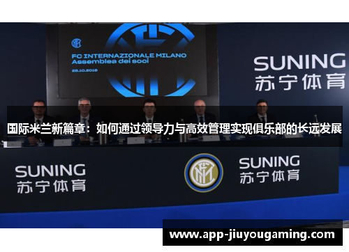 国际米兰新篇章：如何通过领导力与高效管理实现俱乐部的长远发展