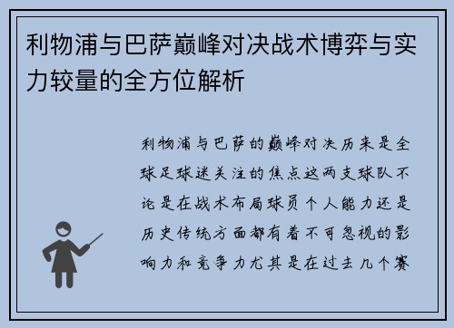利物浦与巴萨巅峰对决战术博弈与实力较量的全方位解析