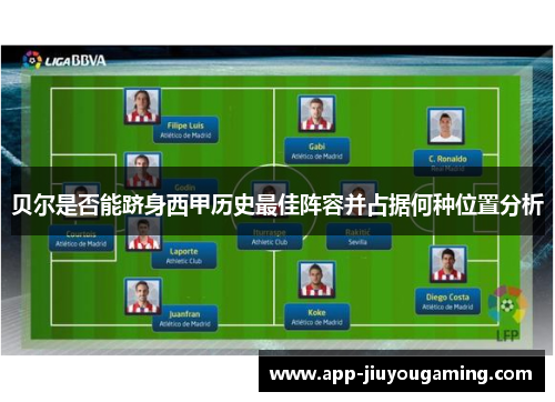贝尔是否能跻身西甲历史最佳阵容并占据何种位置分析
