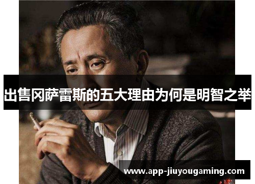 出售冈萨雷斯的五大理由为何是明智之举