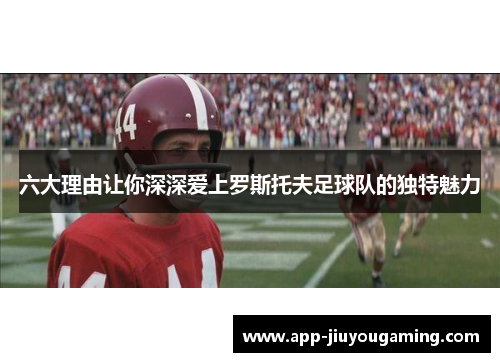 六大理由让你深深爱上罗斯托夫足球队的独特魅力