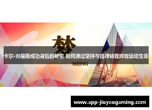 卡尔·刘易斯成功背后的秘密 如何通过坚持与自律铸就辉煌运动生涯