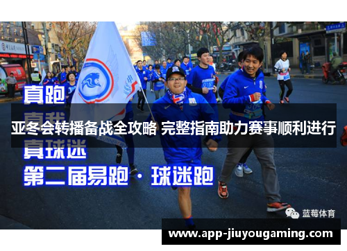 亚冬会转播备战全攻略 完整指南助力赛事顺利进行