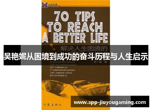 吴艳妮从困境到成功的奋斗历程与人生启示