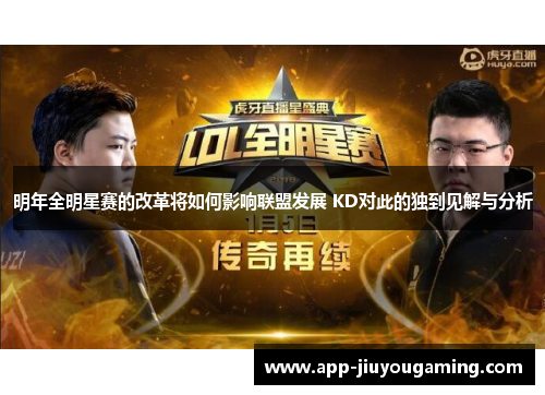 明年全明星赛的改革将如何影响联盟发展 KD对此的独到见解与分析