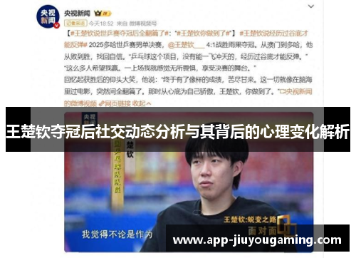 王楚钦夺冠后社交动态分析与其背后的心理变化解析
