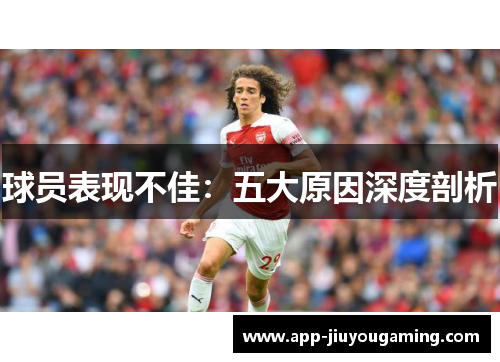 球员表现不佳：五大原因深度剖析