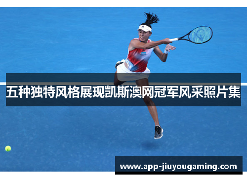 五种独特风格展现凯斯澳网冠军风采照片集