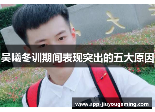 吴曦冬训期间表现突出的五大原因