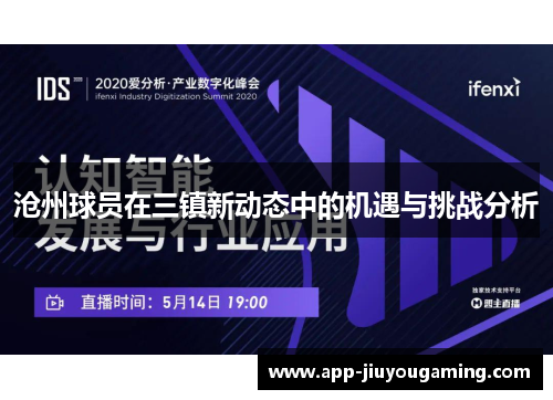沧州球员在三镇新动态中的机遇与挑战分析