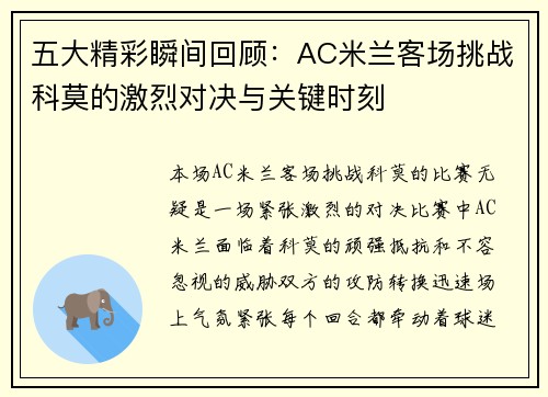 五大精彩瞬间回顾：AC米兰客场挑战科莫的激烈对决与关键时刻
