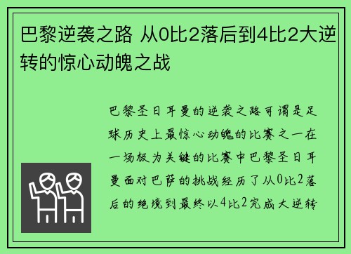 巴黎逆袭之路 从0比2落后到4比2大逆转的惊心动魄之战