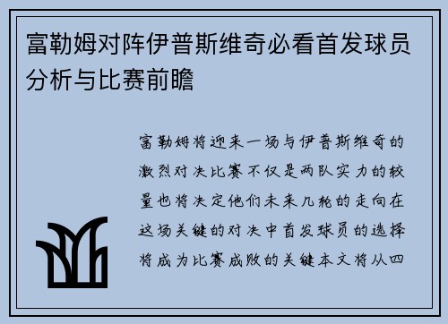 富勒姆对阵伊普斯维奇必看首发球员分析与比赛前瞻
