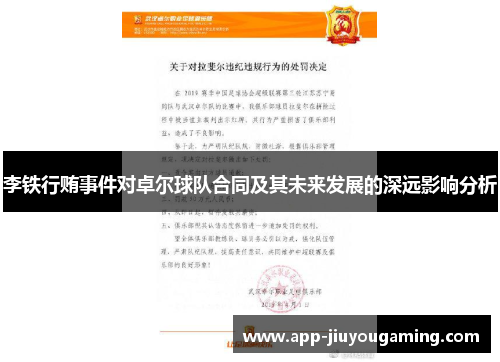 李铁行贿事件对卓尔球队合同及其未来发展的深远影响分析