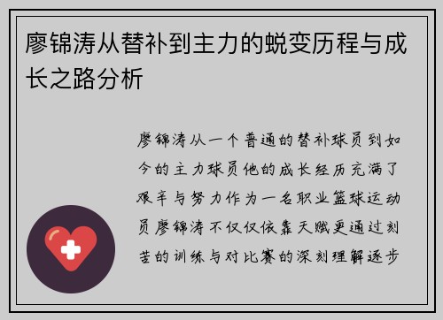 廖锦涛从替补到主力的蜕变历程与成长之路分析