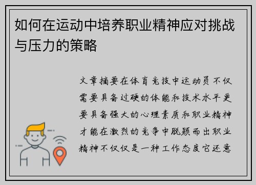 如何在运动中培养职业精神应对挑战与压力的策略