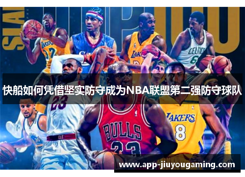 快船如何凭借坚实防守成为NBA联盟第二强防守球队