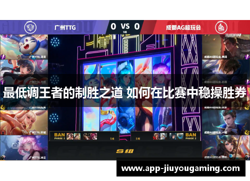 最低调王者的制胜之道 如何在比赛中稳操胜券