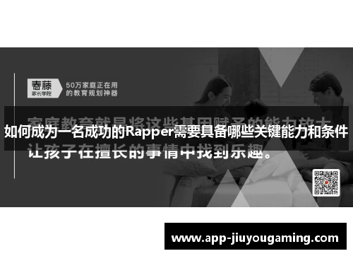 如何成为一名成功的Rapper需要具备哪些关键能力和条件