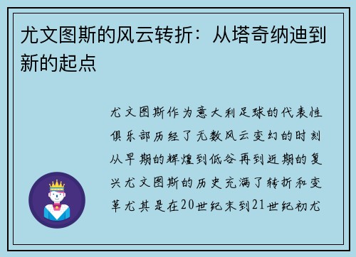 尤文图斯的风云转折：从塔奇纳迪到新的起点