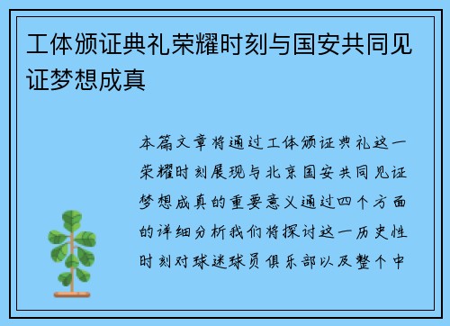 工体颁证典礼荣耀时刻与国安共同见证梦想成真