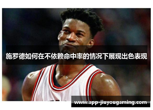 施罗德如何在不依赖命中率的情况下展现出色表现