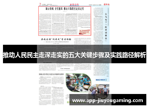 推动人民民主走深走实的五大关键步骤及实践路径解析