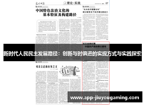 新时代人民民主发展路径：创新与时俱进的实现方式与实践探索