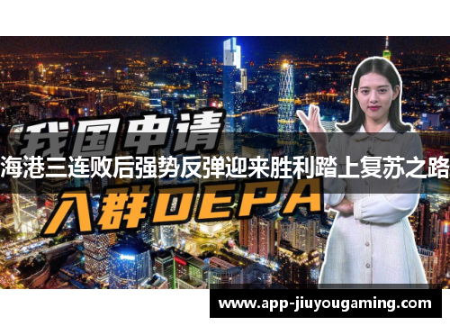 海港三连败后强势反弹迎来胜利踏上复苏之路