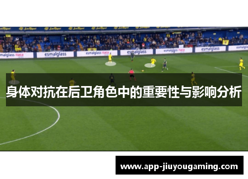 身体对抗在后卫角色中的重要性与影响分析