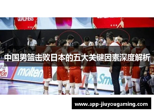 中国男篮击败日本的五大关键因素深度解析