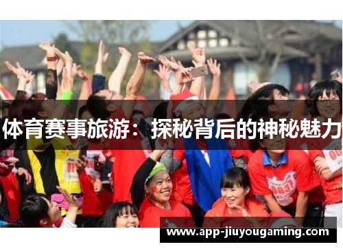 体育赛事旅游：探秘背后的神秘魅力
