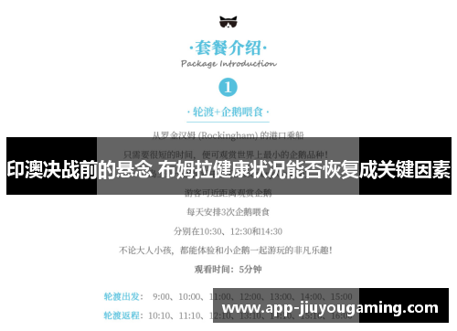 印澳决战前的悬念 布姆拉健康状况能否恢复成关键因素