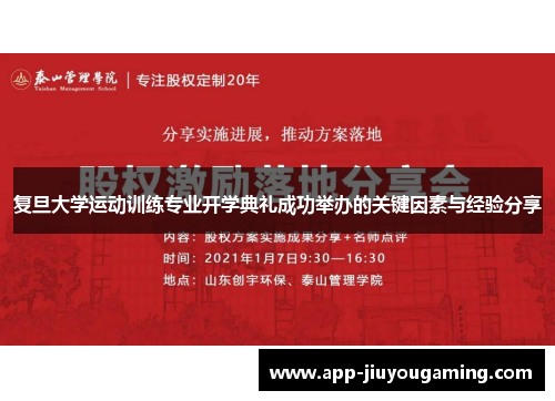 复旦大学运动训练专业开学典礼成功举办的关键因素与经验分享