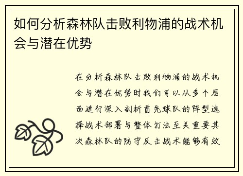 如何分析森林队击败利物浦的战术机会与潜在优势