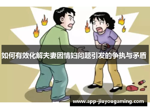 如何有效化解夫妻因情妇问题引发的争执与矛盾 