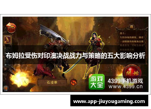 布姆拉受伤对印澳决战战力与策略的五大影响分析