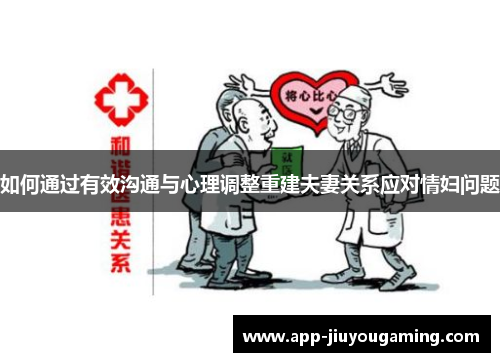 如何通过有效沟通与心理调整重建夫妻关系应对情妇问题