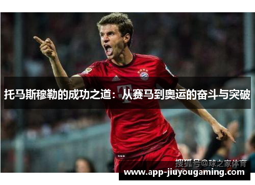 托马斯穆勒的成功之道：从赛马到奥运的奋斗与突破