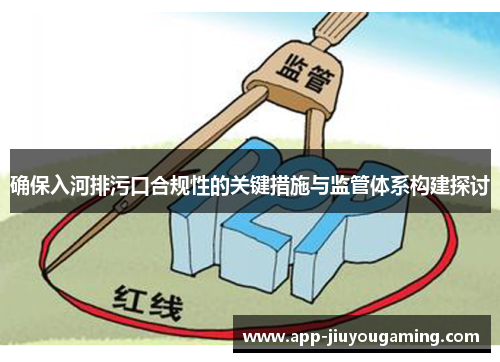 确保入河排污口合规性的关键措施与监管体系构建探讨