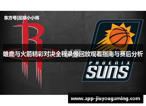雄鹿与火箭精彩对决全程录像回放观看指南与赛后分析