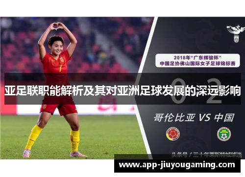 亚足联职能解析及其对亚洲足球发展的深远影响