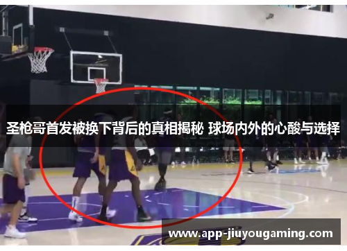 圣枪哥首发被换下背后的真相揭秘 球场内外的心酸与选择