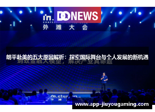 朗平赴美的五大原因解析：探索国际舞台与个人发展的新机遇