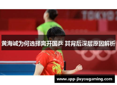黄海诚为何选择离开国乒 其背后深层原因解析