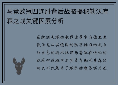 马竞欧冠四连胜背后战略揭秘勒沃库森之战关键因素分析