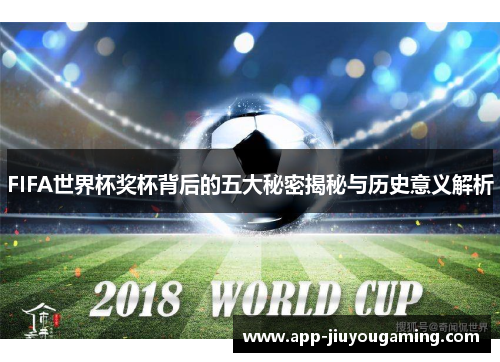 FIFA世界杯奖杯背后的五大秘密揭秘与历史意义解析