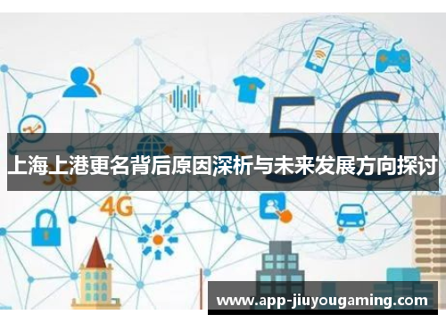 上海上港更名背后原因深析与未来发展方向探讨