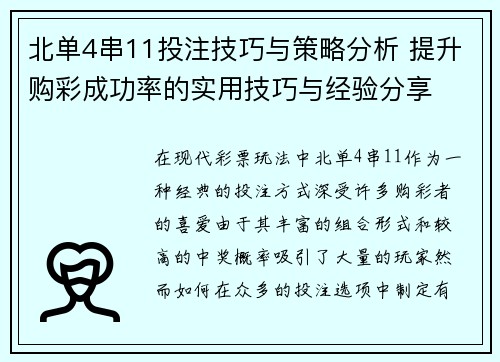 北单4串11投注技巧与策略分析 提升购彩成功率的实用技巧与经验分享