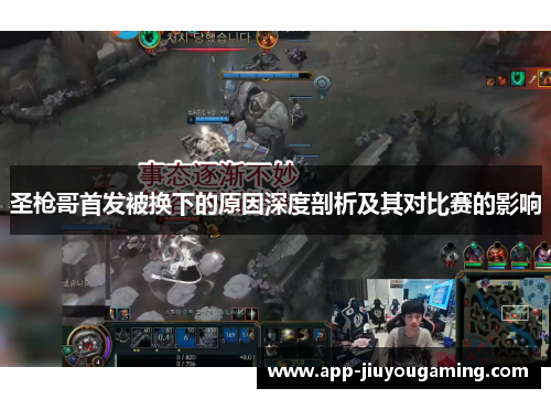 圣枪哥首发被换下的原因深度剖析及其对比赛的影响